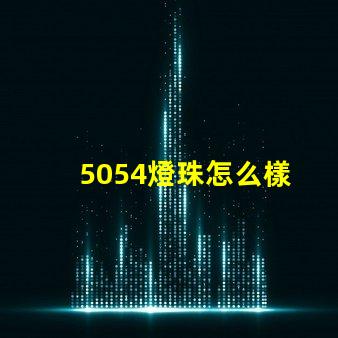 5054燈珠怎么樣 5054燈珠和2835的區別